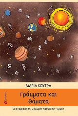 ΚΟΥΤΡΑ ΜΑΡΙΑ ΓΡΑΜΜΑΤΑ ΚΑΙ ΘΑΜΑΤΑ