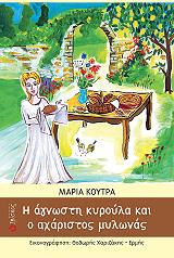 ΚΟΥΤΡΑ ΜΑΡΙΑ Η ΑΓΝΩΣΤΗ ΚΥΡΟΥΛΑ ΚΑΙ Ο ΑΧΑΡΙΣΤΟΣ ΜΥΛΩΝΑΣ