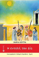ΚΟΥΤΡΑ ΜΑΡΙΑ Η ΕΝΤΟΛΗ ΤΟΥ ΔΙΑ
