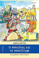 ΚΟΥΤΡΑ ΜΑΡΙΑ Ο ΜΠΟΥΛΗΣ ΚΑΙ ΤΟ ΜΠΟΥΛΙΝΓΚ