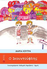 ΚΟΥΤΡΑ ΜΑΡΙΑ Ο ΣΚΟΥΝΤΟΥΦΛΗΣ