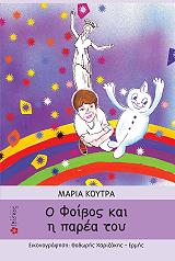 ΚΟΥΤΡΑ ΜΑΡΙΑ Ο ΦΟΙΒΟΣ ΚΑΙ Η ΠΑΡΕΑ ΤΟΥ