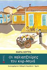 ΚΟΥΤΡΑ ΜΑΡΙΑ ΟΙ ΠΑΛΙΑΤΖΟΥΡΕΣ ΤΟΥ ΚΥΡ ΜΗΝΑ