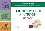 ΛΙΑΠΗΣ ΝΙΚΟΣ Η ΙΠΠΟΚΡΑΤΕΙΟΣ ΔΙΑΤΡΟΦΗ ΣΤΟ ΠΙΑΤΟ