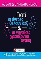 ΠΙΣ ΑΛΑΝ, ΠΙΣ ΜΠΑΡΜΠΑΡΑ ΓΙΑΤΙ ΟΙ ΑΝΤΡΕΣ ΘΕΛΟΥΝ ΣΕΞ ΚΑΙ ΟΙ ΓΥΝΑΙΚΕΣ ΧΡΕΙΑΖΟΝΤΑΙ ΑΓΑΠΗ