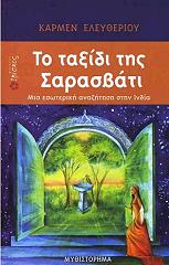 ΕΛΕΥΘΕΡΙΟΥ ΚΑΡΜΕΝ ΤΟ ΤΑΞΙΔΙ ΤΗΣ ΣΑΡΑΣΒΑΤΙ