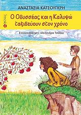 ΚΑΤΣΟΥΓΚΡΗ ΑΝΑΣΤΑΣΙΑ Ο ΟΔΥΣΣΕΑΣ ΚΑΙ Η ΚΑΛΥΨΩ ΤΑΞΙΔΕΥΟΥΝ ΣΤΟ ΧΡΟΝΟ