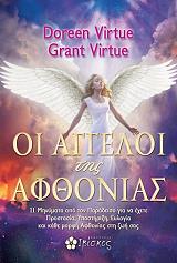 ΒΙΡΤΟΥ ΝΤΟΡΙΝ, ΒΙΡΤΟΥ ΓΚΡΑΝΤ ΟΙ ΑΓΓΕΛΟΙ ΤΗΣ ΑΦΘΟΝΙΑΣ