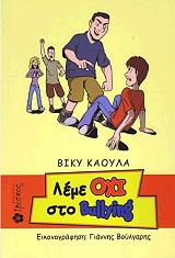 ΚΑΟΥΛΑ ΒΙΚΥ ΛΕΜΕ ΟΧΙ ΣΤΟ BULLYING