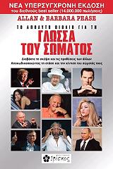 ΠΙΣ ΑΛΑΝ, ΠΙΣ ΜΠΑΡΜΠΑΡΑ ΤΟ ΑΠΟΛΥΤΟ ΒΙΒΛΙΟ ΓΙΑ ΤΗ ΓΛΩΣΣΑ ΤΟΥ ΣΩΜΑΤΟΣ