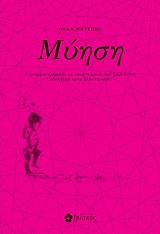 ΜΗΤΣΩΝΗ ΛΗΔΑ ΜΥΗΣΗ