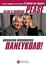 ΠΙΣ ΑΛΑΝ, ΠΙΣ ΜΠΑΡΜΠΑΡΑ ΧΑΡΙΣΜΑΤΙΚΗ ΠΡΟΣΩΠΙΚΟΤΗΤΑ; ΠΑΝΕΥΚΟΛΟ