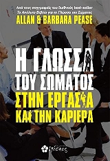 ΠΙΣ ΑΛΑΝ, ΠΙΣ ΜΠΑΡΜΠΑΡΑ Η ΓΛΩΣΣΑ ΤΟΥ ΣΩΜΑΤΟΣ ΣΤΗΝ ΕΡΓΑΣΙΑ ΚΑΙ ΤΗΝ ΚΑΡΙΕΡΑ