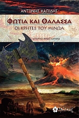 ΚΑΠΙΔΗΣ ΑΝΤΩΝΗΣ ΟΙ ΚΡΗΤΕΣ ΤΟΥ ΜΙΝΩΑ ΦΩΤΙΑ ΚΑΙ ΘΑΛΑΣΣΑ
