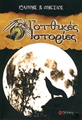 ΜΗΤΣΙΟΣ ΙΩΑΝΝΗΣ ΓΟΤΘΙΚΕΣ ΙΣΤΟΡΙΕΣ