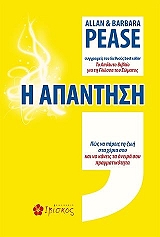 ΠΙΣ ΑΛΑΝ, ΠΙΣ ΜΠΑΡΜΠΑΡΑ Η ΑΠΑΝΤΗΣΗ