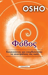 OSHO ΦΟΒΟΣ