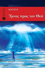 ΙΩΑΝΝΟΥ ΜΑΡΓΑΡΙΤΑ ΥΜΝΟΣ ΠΡΟΣ ΤΟΝ ΘΕΟ