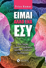 ΚΟΥΜΑΡ ΠΡΙΓΙΑ ΕΙΜΑΙ ΑΛΛΟ ΕΝΑ ΕΣΥ