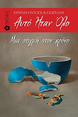 ΚΑΤΩΠΟΔΗ ΕΙΡΗΝΗ ΑΥΤΟ ΗΤΑΝ ΟΛΟ