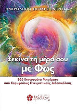 ΣΥΛΛΟΓΙΚΟ ΕΡΓΟ ΞΕΚΙΝΑ ΤΗ ΜΕΡΑ ΣΟΥ ΜΕ ΦΩΣ