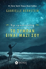 ΜΠΕΡΝΣΤΑΙΝ ΓΚΑΜΠΡΙΕΛ ΕΧΕ ΕΜΠΙΣΤΟΣΥΝΗ ΤΟ ΣΥΜΠΑΝ ΕΙΝΑΙ ΜΑΖΙ ΣΟΥ