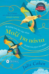 COHEN JULIE ΜΑΖΙ ΓΙΑ ΠΑΝΤΑ