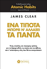 ΚΛΙΑΡ ΤΖΕΙΜΣ ΕΝΑ ΤΙΠΟΤΑ ΜΠΟΡΕΙ Ν ΑΛΛΑΞΕΙ ΤΑ ΠΑΝΤΑ