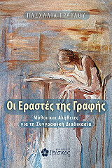 ΤΡΑΥΛΟΥ ΠΑΣΧΑΛΙΑ ΕΡΑΣΤΕΣ ΤΗΣ ΓΡΑΦΗΣ