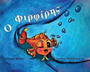 ΜΑΡΤΖΟΥΚΟΥ ΧΡΙΣΤΙΝΑ Ο ΦΙΡΦΙΡΗΣ