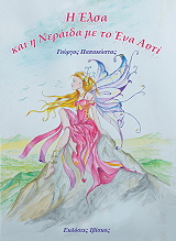 ΠΑΠΑΚΩΣΤΑΣ ΓΙΩΡΓΟΣ Η ΕΛΣΑ ΚΑΙ Η ΝΕΡΑΙΔΑ ΜΕ ΤΟ ΕΝΑ ΑΥΤΙ