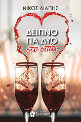 ΛΙΑΠΗΣ ΝΙΚΟΣ ΔΕΙΠΝΟ ΓΙΑ ΔΥΟ ΣΤΟ ΣΠΙΤΙ