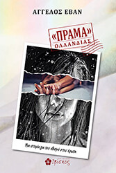ΕΒΑΝ ΑΓΓΕΛΟΣ ΠΡΑΜΑ ΟΛΛΑΝΔΙΑΣ
