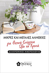 ΘΑΝΟΠΟΥΛΟΥ ΤΖΙΝΑ ΜΙΚΡΕΣ ΚΑΙ ΜΕΓΑΛΕΣ ΑΛΗΘΕΙΕΣ ΓΙΑ ΘΕΤΙΚΗ ΕΝΕΡΓΕΙΑ ΟΛΗ ΤΗ ΧΡΟΝΙΑ