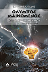 ΚΑΠΙΔΗΣ ΑΝΤΩΝΗΣ ΟΛΥΜΠΟΣ ΜΑΙΝΟΜΕΝΟΣ