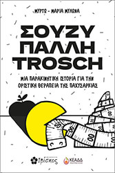 ΜΥΛΩΝΑ ΜΥΡΤΩ ΜΑΡΙΑ ΣΟΥΖΥ ΠΑΛΛΗ TROSCH