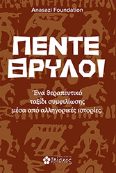 FOUNDATION ANASAZI ΠΕΝΤΕ ΘΡΥΛΟΙ