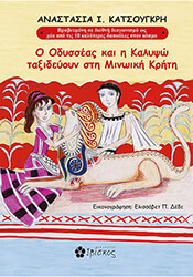 ΚΑΤΣΟΥΓΚΡΗ ΑΝΑΣΤΑΣΙΑ Ο ΟΔΥΣΣΕΑΣ ΚΑΙ Η ΚΑΛΥΨΩ ΤΑΞΙΔΕΥΟΥΝ ΣΤΗ ΜΙΝΩΙΚΗ ΚΡΗΤΗ