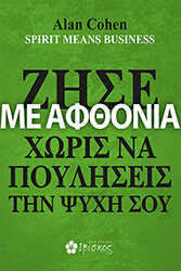 COHEN ALAN ΖΗΣΕ ΜΕ ΑΦΘΟΝΙΑ ΧΩΡΙΣ ΝΑ ΠΟΥΛΗΣΕΙΣ ΤΗΝ ΨΥΧΗ ΣΟΥ