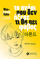 SOHN WON PYUNG ΤΟ ΑΓΟΡΙ ΠΟΥ ΔΕΝ ΗΞΕΡΕ ΤΙ ΘΑ ΠΕΙ ΦΟΒΟΣ