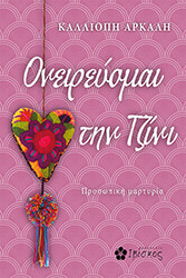 ΑΡΚΑΛΗ ΚΑΛΛΙΟΠΗ ΟΝΕΙΡΕΥΟΜΑΙ ΤΗΝ ΤΖΙΝΙ