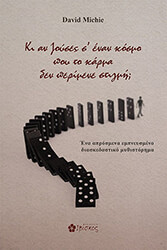 MICHIE DAVID ΚΙ ΑΝ ΖΟΥΣΕΣ Σ ΕΝΑΝ ΚΟΣΜΟ ΠΟΥ ΤΟ ΚΑΡΜΑ ΔΕΝ ΠΕΡΙΜΕΝΕ ΣΤΙΓΜΗ;