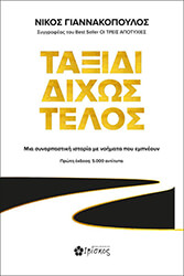 ΓΙΑΝΝΑΚΟΠΟΥΛΟΣ ΝΙΚΟΣ ΤΑΞΙΔΙ ΔΙΧΩΣ ΤΕΛΟΣ