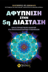GERMAIN MAUREEN ΑΦΥΠΝΙΣΗ ΣΤΗΝ 5Η ΔΙΑΣΤΑΣΗ