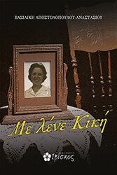 ΑΠΟΣΤΟΛΟΠΟΥΛΟΥ ΑΝΑΣΤΑΣΙΟΥ ΒΑΣΩ ΜΕ ΛΕΝΕ ΚΙΚΗ