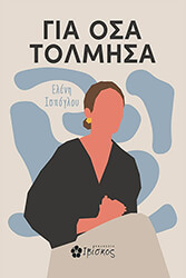 ΙΣΠΟΓΛΟΥ ΕΛΕΝΗ ΓΙΑ ΟΣΑ ΤΟΛΜΗΣΑ