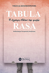 ΚΟΛΟΚΟΤΡΩΝΗΣ ΝΙΚΟΛΑΣ TABULA RASA Η ΑΓΡΑΦΗ ΠΛΑΚΑ ΤΗΣ ΨΥΧΗΣ