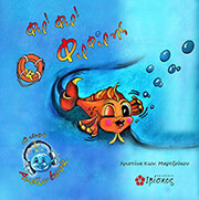 ΜΑΡΤΖΟΥΚΟΥ ΧΡΙΣΤΙΝΑ ΦΙΡ ΦΙΡ Ο ΦΙΡΦΙΡΗΣ