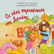 ΡΟΒΑΣ ΓΙΩΡΓΟΣ ΟΙ ΝΕΕΣ ΠΕΡΙΠΕΤΕΙΕΣ ΤΗΣ ΔΑΝΑΗΣ