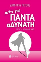 ΠΕΤΣΙΟΣ ΔΗΜΗΤΡΗΣ ΜΕΙΝΕ ΓΙΑ ΠΑΝΤΑ ΑΔΥΝΑΤΗ